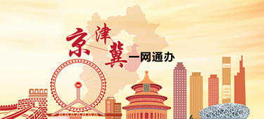 京津冀